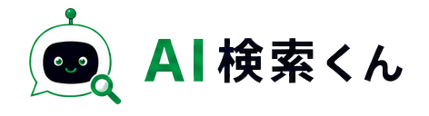 AI検索くん