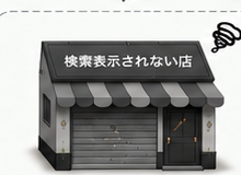 検索で見つからない店舗